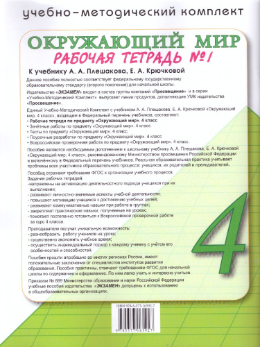 Окружающий мир 4 класс. Рабочая тетрадь. Часть 1. ФГОС
