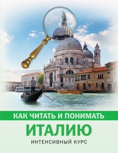Как читать и понимать Италию /КакЧитатьПонимать