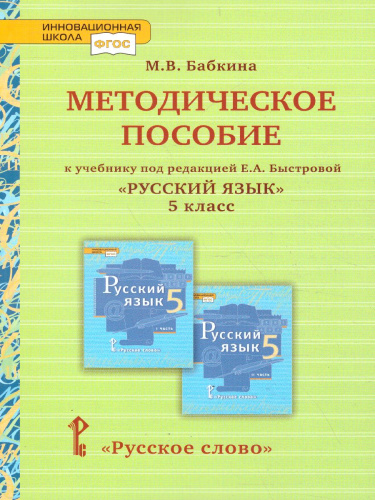 Русский язык 5 класс. Тематическое и поурочное планирование (к учебнику Быстровой) ФГОС