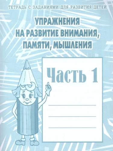 Упражнения для развития внимания, памяти. Рабочая тетрадь. В 2-х частях. Часть 1