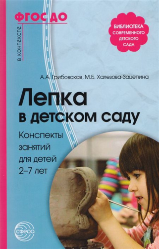 Лепка в детском саду. Для детей 2-7 лет