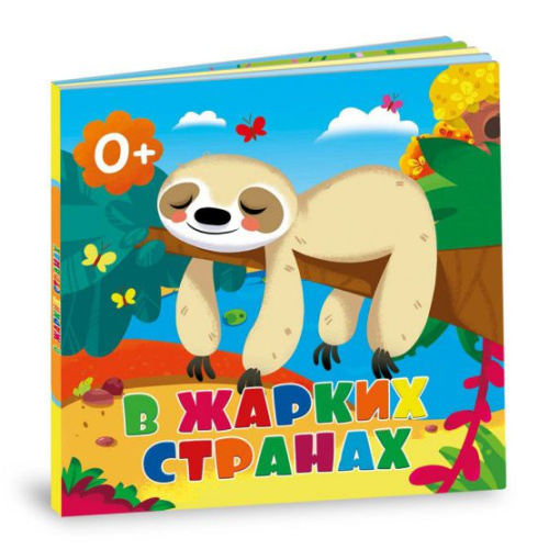 Книжка картонная. В жарких странах. 16х16 см. 10 страниц