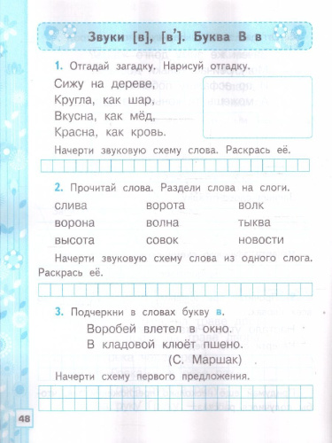 Русский язык 1 класс. Рабочая тетрадь к учебнику В. Г. Горецкого. Часть 1