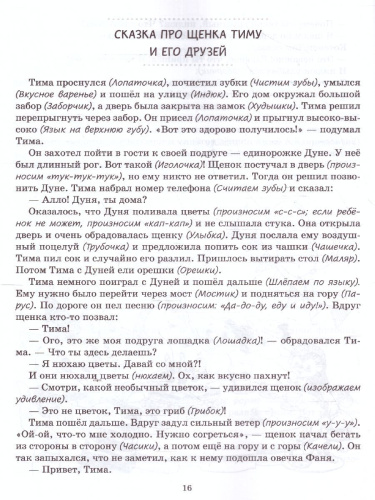 Артикуляционные сказки. Профилактика и коррекция нарушений звукопроизношения (мягкая обл)