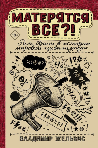 Матерятся все?! Роль брани в истории мировой цивилизации /Научпоп Рунета