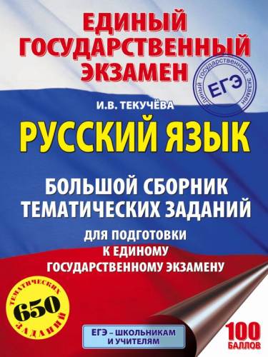 Большой сборник тематических заданий для подготовки к ЕГЭ