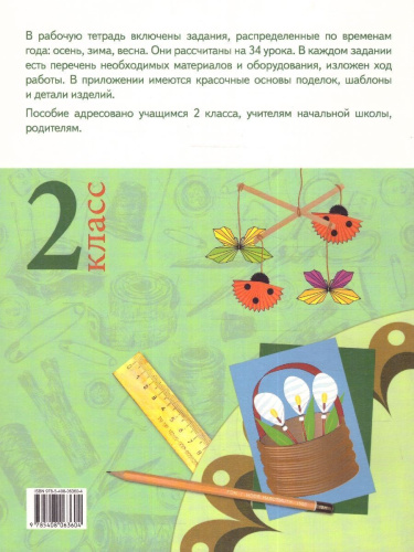 Технология 2 класс. Рабочая тетрадь (тетрадь творческих работ и проектов)