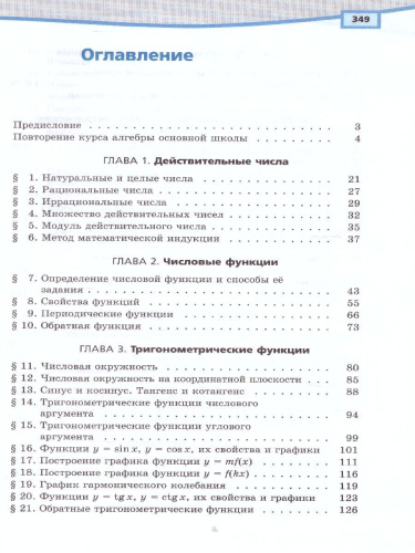 Алгебра 10 класс. Базовый и углубленный уровни. Учебник в 2-х частях. ФГОС
