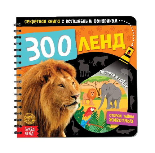 Секретная книга с волшебным фонариком Зооленд