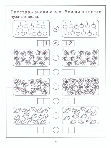 Посчитаем до 20. Закрепление навыков количеств.и порядкового счета. Тетрадь для детей 4-6 лет