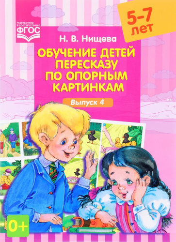 Обучение детей пересказу по опорным картинкам 5-7 лет. Выпуск 4. ФГОС
