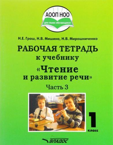 Чтение и развитие речи 1 класс. Рабочая тетрадь для глухих обучающихся. Часть 3