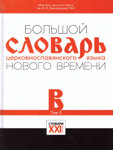 Словарь Большой церковнославянского языка нового времени Том 2. В