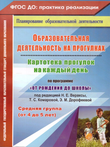 Образовательная деятельность на прогулках. Картотека прогулок на кажд. день. От рождения до школы. Средняя группа (4-5 лет)