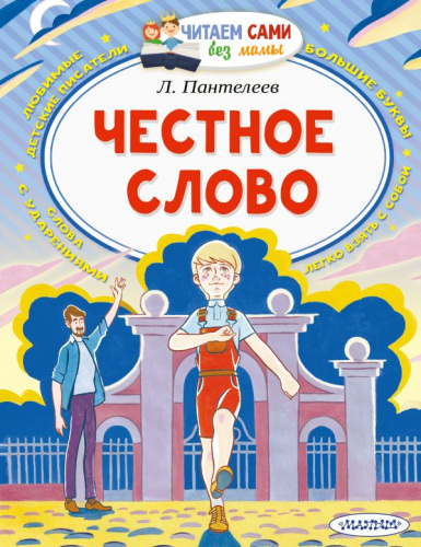 Честное слово /Читаем сами без мамы