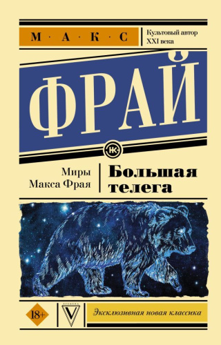 Большая телега. Эксклюзивная новая классика