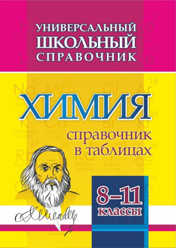 Универсальный школьный справочник. Химия 8-11 классы: Справочник в таблицах