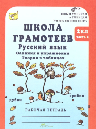 Школа грамотеев. Рабочая тетрадь 2 класс. Часть 2. Задания и упражнения. ФГОС