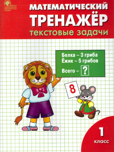 Математический тренажёр: текстовые задачи 1 класс. ФГОС