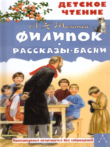 Филипок. Рассказы. Басни. Детское чтение