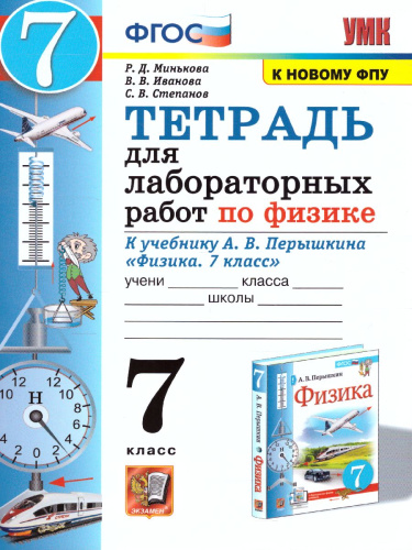 Физика 7 класс. Тетрадь для лабораторных работ (к новому ФПУ). ФГОС