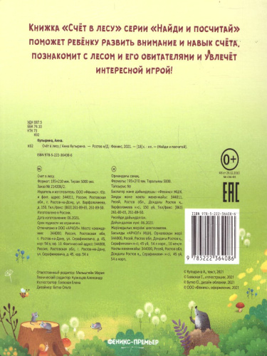 Счет в лес /Найди и посчитай