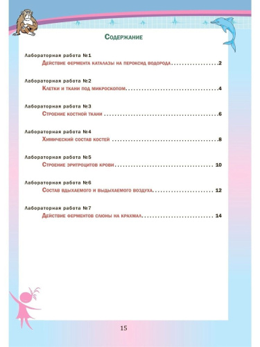 Биология 8 класс. Лабораторный практикум. Часть 1. Тетрадь для обучающихся