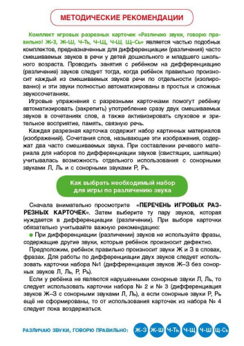 Различаю звуки, говорю правильно! Ж-З, Ж-Ш, Ч-Ть, Ч-Щ, Ч-Ш, Щ-Сь (карточки)