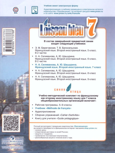 Французский язык 7 класс. Второй иностранный язык. Учебник