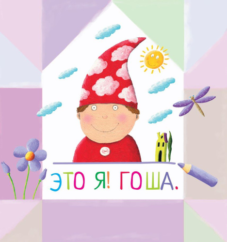 Письма для тебя. Я научу тебя читать. Уровень 1