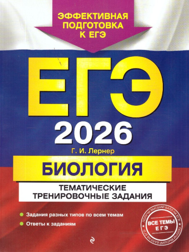 ЕГЭ-2026 Биология. Тематические тренировочные задания