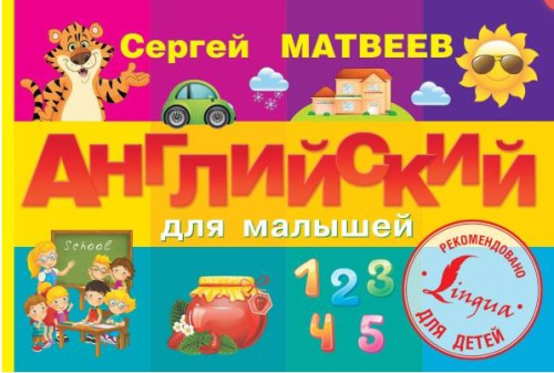 Английский для малышей