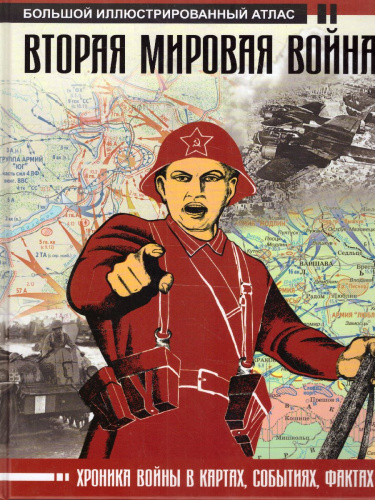 Вторая мировая война. Большой иллюстрированный атлас /Большой исторический атлас