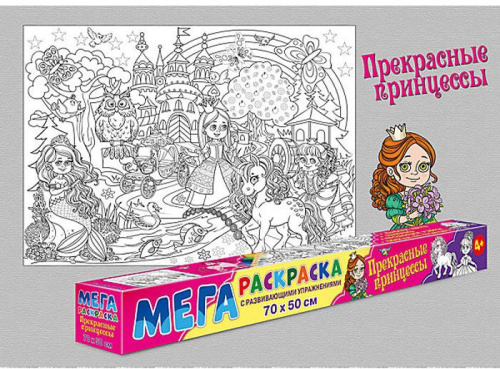 Мегараскраска. Прекрасные принцессы
