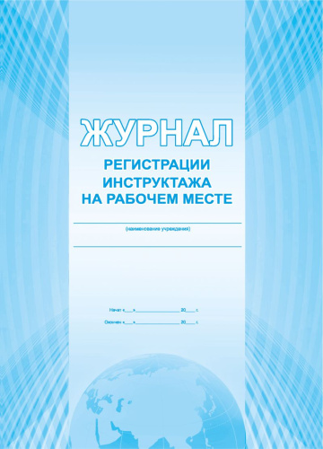 Журнал регистрации инструктажа на рабочем месте