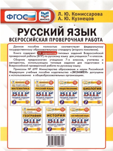 ВПР Русский язык, Математика 7 класс 15 вариантов. Типовые задания. ФГОС