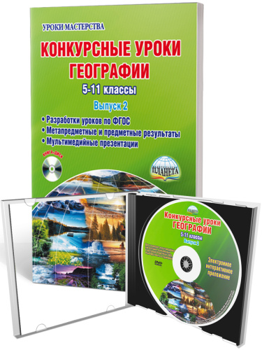 Географии 5-11 класс. Конкурсный урок. Выпуск 2 + CD-диск