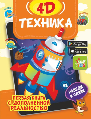 Техника 4D. Первая книга с дополненной реальностью
