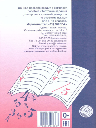 Тестовые задания по Русскому языку 5 класс