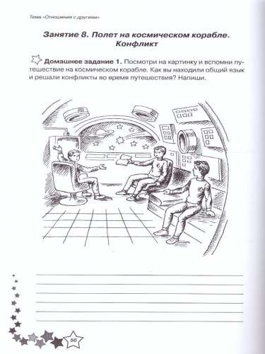 Жизненные навыки. Уроки психологии в 3 классе. Рабочая тетрадь школьника