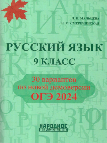 ОГЭ 2024 Русский язык 9 класс. 30 вариантов по новой демоверсии
