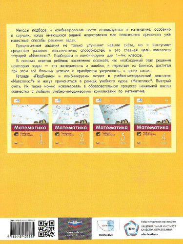 Мате:плюс. Математика. Подбираем и комбинируем. 4 класс (Нац.образование)