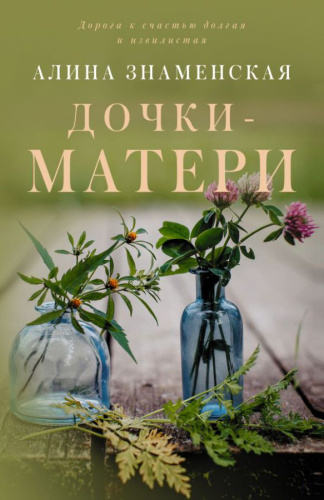Дочки-матери. Знаменская А. /Замок из песка. Лирическая проза Алины Знаменской