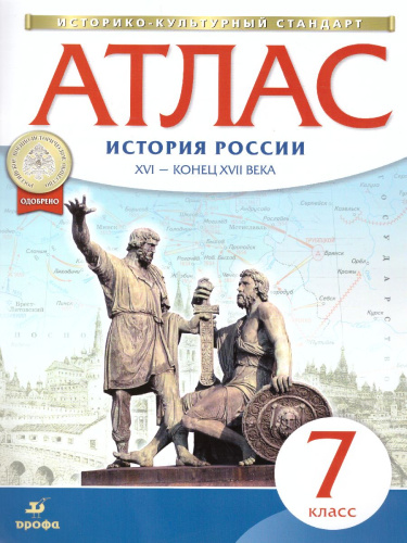 Комплект Атлас и Контурные карты . Истории России 7 класс. XVI - конец XVII века.