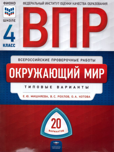 ВПР Окружающий мир 4 класс. 20 вариантов