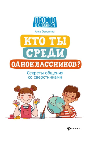 Кто ты среди одноклассников? Секреты общения со сверстниками. Просто о сложном