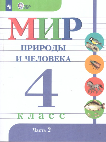 Мир природы и человека 4 класс. Учебник. В 2-х частях. Часть 2. ФГОС ОВЗ