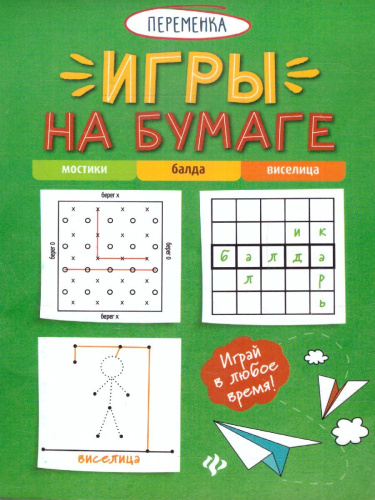 Игры на бумаге. Мостики, балда, виселица