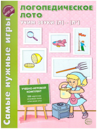 Логопедическое лото. Учим звуки Л-Л'. 120 карточек