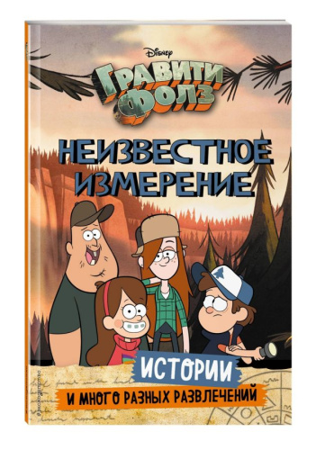 Гравити Фолз. Неизвестное измерение. Истории и много разных развлечений /Disney. Гравити Фолз